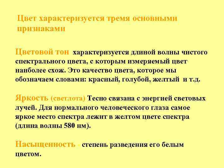 Цвет характеризуется тремя основными признаками Цветовой тон характеризуется длиной волны чистого спектрального цвета, с