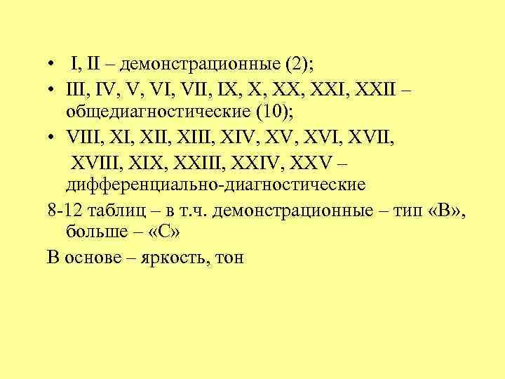  • I, II – демонстрационные (2); • III, IV, V, VII, IX, X,