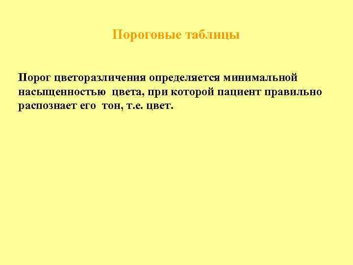 Пороговые таблицы Порог цветоразличения определяется минимальной насыщенностью цвета, при которой пациент правильно распознает его