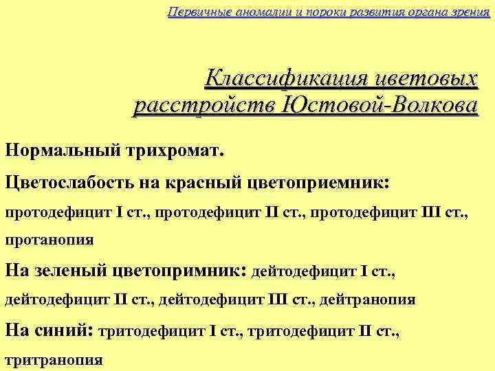 Первичные аномалии и пороки развития органа зрения Классификация цветовых расстройств Юстовой-Волкова Нормальный трихромат. Цветослабость