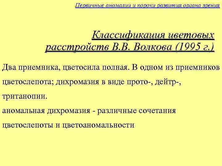 Первичные аномалии и пороки развития органа зрения Классификация цветовых расстройств В. В. Волкова (1995