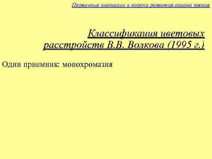 Первичные аномалии и пороки развития органа зрения Классификация цветовых расстройств В. В. Волкова (1995