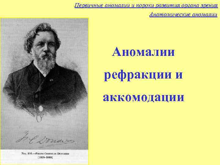 Первичные аномалии и пороки развития органа зрения Анатомические аномалии Аномалии рефракции и аккомодации 