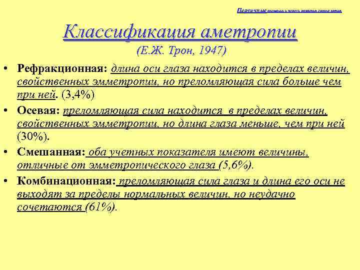 Первичные аномалии и пороки развития органа зрения Классификация аметропии • • (Е. Ж. Трон,