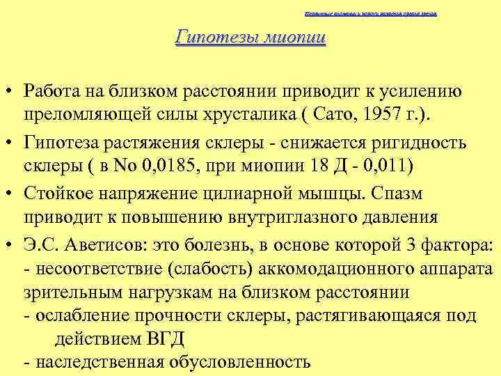 Первичные аномалии и пороки развития органа зрения Гипотезы миопии • Работа на близком расстоянии