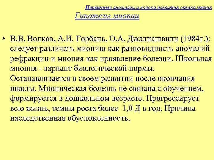 Первичные аномалии и пороки развития органа зрения Гипотезы миопии • В. В. Волков, А.