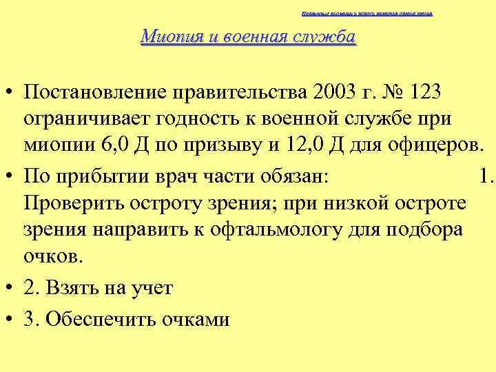 Первичные аномалии и пороки развития органа зрения Миопия и военная служба • Постановление правительства