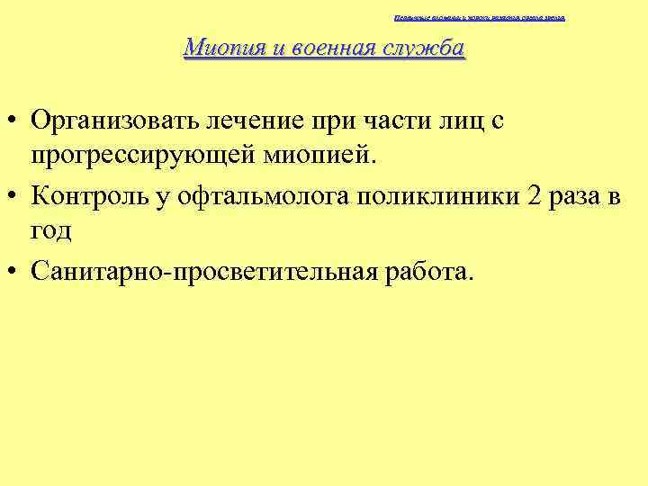 Первичные аномалии и пороки развития органа зрения Миопия и военная служба • Организовать лечение