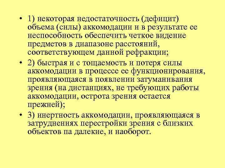  • 1) некоторая недостаточность (дефицит) объема (силы) аккомодации и в результате ее неспособность