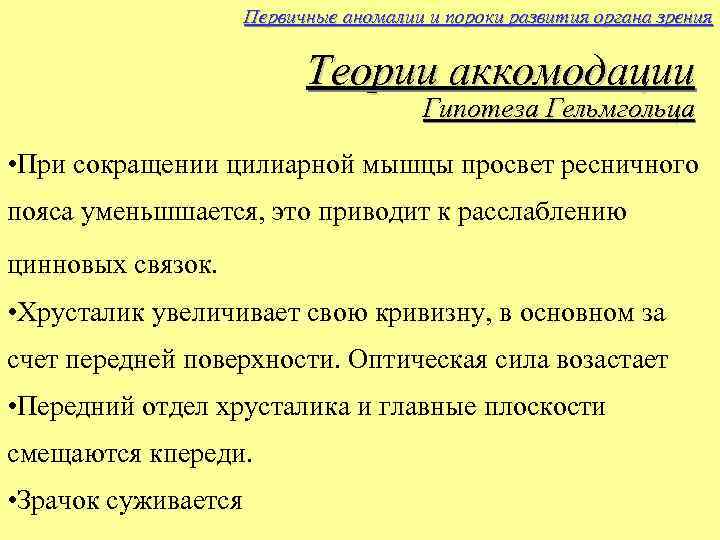 Первичные аномалии и пороки развития органа зрения Теории аккомодации Гипотеза Гельмгольца • При сокращении