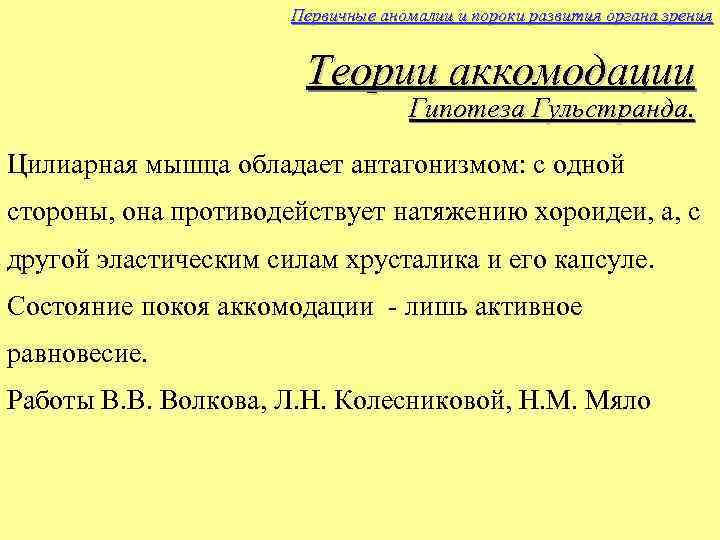 Первичные аномалии и пороки развития органа зрения Теории аккомодации Гипотеза Гульстранда. Цилиарная мышца обладает