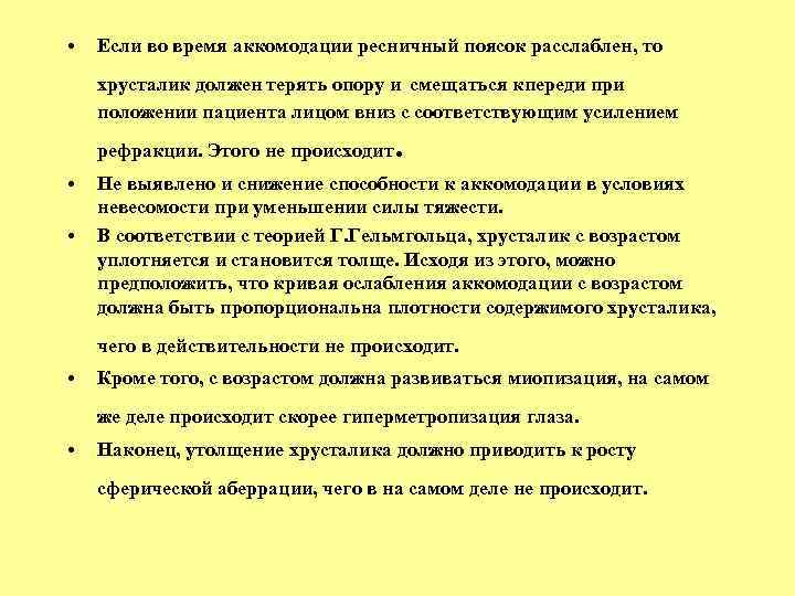  • Если во время аккомодации ресничный поясок расслаблен, то хрусталик должен терять опору