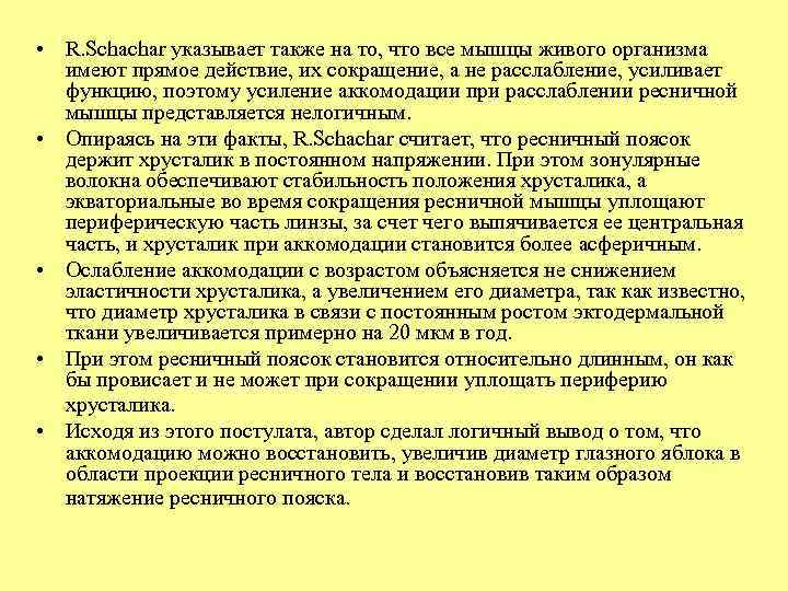  • R. Schachar указывает также на то, что все мышцы живого организма имеют