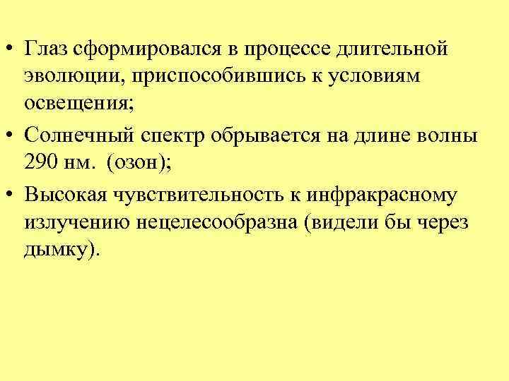  • Глаз сформировался в процессе длительной эволюции, приспособившись к условиям освещения; • Солнечный