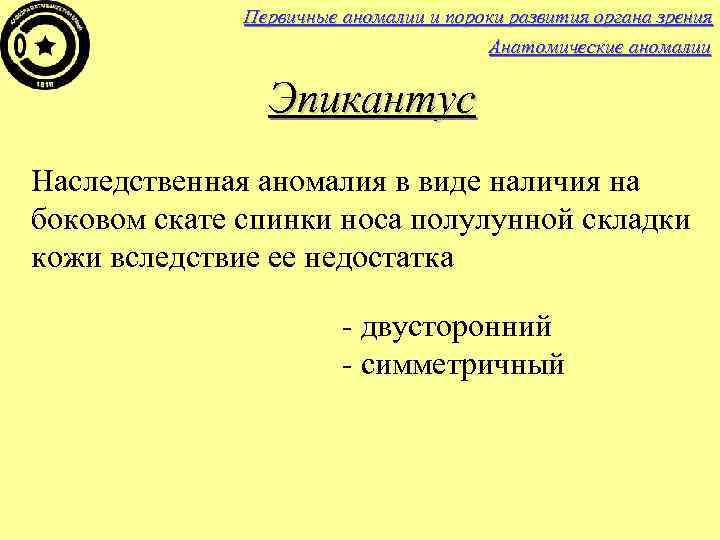 Первичные аномалии и пороки развития органа зрения Анатомические аномалии Эпикантус Наследственная аномалия в виде