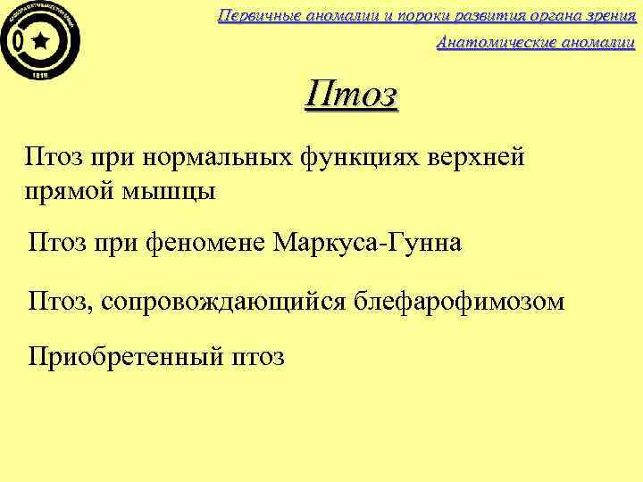 Первичные аномалии и пороки развития органа зрения Анатомические аномалии Птоз при нормальных функциях верхней