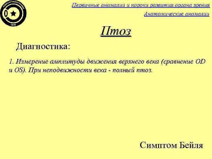 Первичные аномалии и пороки развития органа зрения Анатомические аномалии Птоз Диагностика: 1. Измерение амплитуды