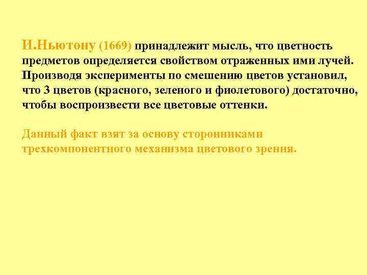 И. Ньютону (1669) принадлежит мысль, что цветность предметов определяется свойством отраженных ими лучей. Производя