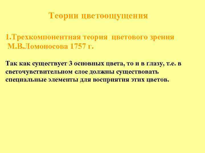 Теории цветоощущения 1. Трехкомпонентная теория цветового зрения М. В. Ломоносова 1757 г. Так как