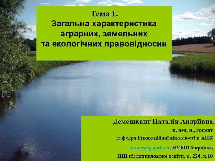 Тема 1. Загальна характеристика аграрних, земельних та екологічних правовідносин Демешкант Наталія Андріївна, к. пед.