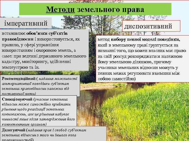 Методи земельного права імперативний встановлює обов'язки суб'єктів правовідносин і використовується, як правило, у сфері