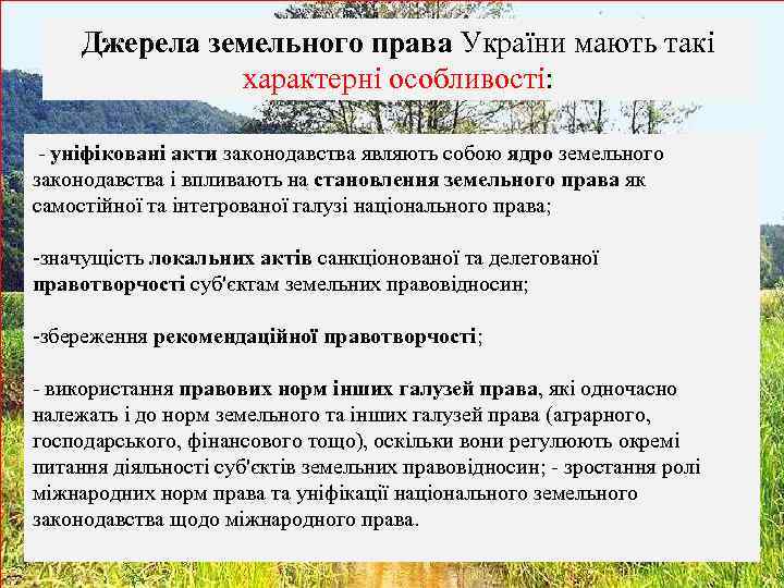 Джерела земельного права України мають такі характерні особливості: - уніфіковані акти законодавства являють собою