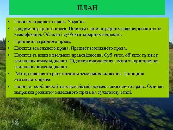 ПЛАН • Поняття аграрного права України. • Предмет аграрного права. Поняття і зміст аграрних