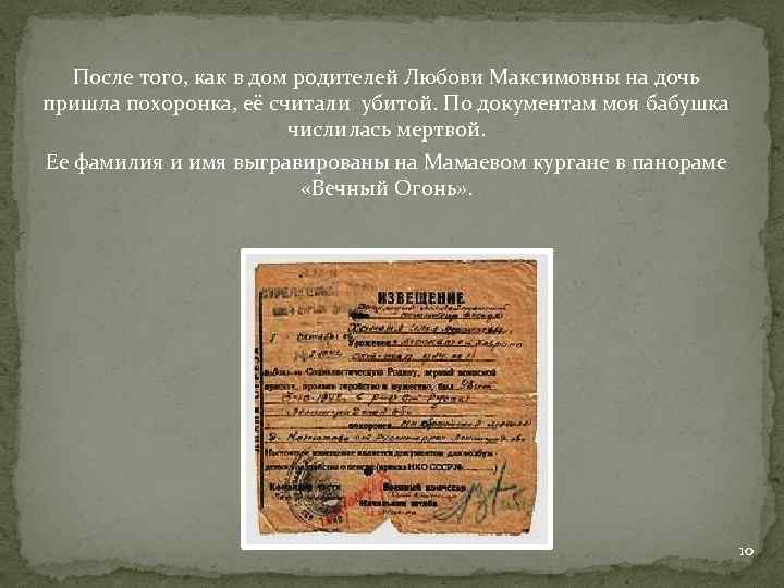 После того, как в дом родителей Любови Максимовны на дочь пришла похоронка, её считали