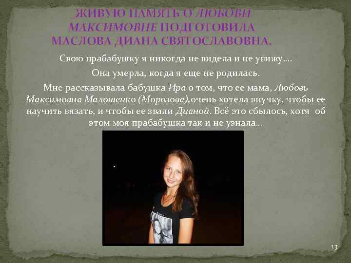 ЖИВУЮ ПАМЯТЬ О ЛЮБОВИ МАКСИМОВНЕ ПОДГОТОВИЛА МАСЛОВА ДИАНА СВЯТОСЛАВОВНА. Свою прабабушку я никогда не