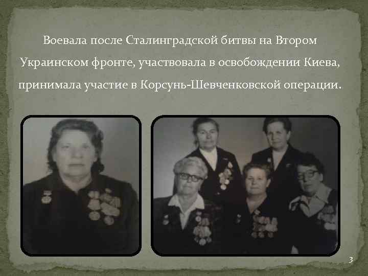 Воевала после Сталинградской битвы на Втором Украинском фронте, участвовала в освобождении Киева, принимала участие