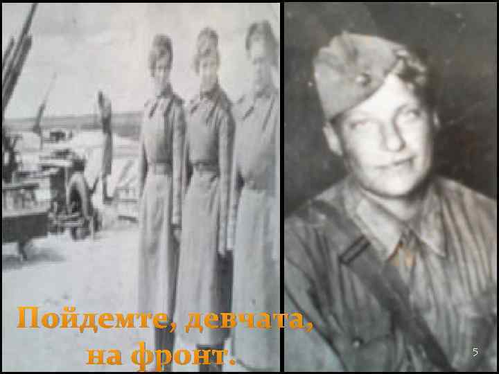 Пойдемте, девчата, на фронт. 5 