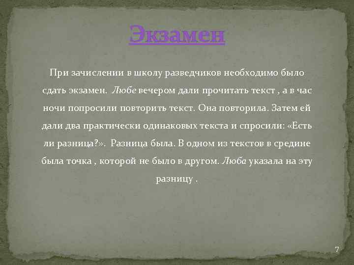 Экзамен При зачислении в школу разведчиков необходимо было сдать экзамен. Любе вечером дали прочитать