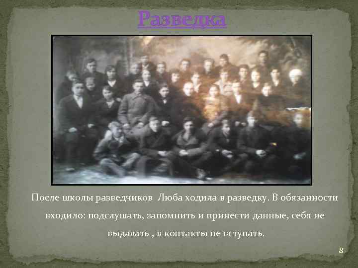 Разведка После школы разведчиков Люба ходила в разведку. В обязанности входило: подслушать, запомнить и