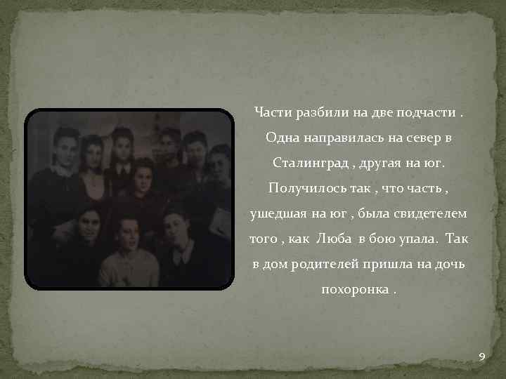 Части разбили на две подчасти. Одна направилась на север в Сталинград , другая на