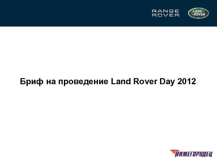 Бриф на проведение Land Rover Day 2012 