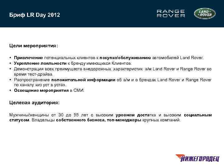 3 Бриф LR Day 2012 Цели мероприятия: • Привлечение потенциальных клиентов к покупке/обслуживанию автомобилей