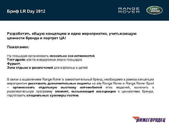 5 Бриф LR Day 2012 Разработать общую концепцию и идею мероприятия, учитывающую ценности бренда