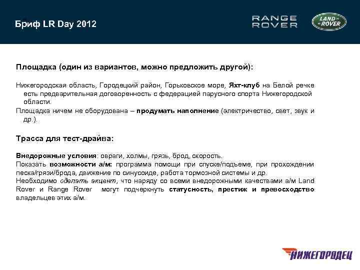 6 Бриф LR Day 2012 Площадка (один из вариантов, можно предложить другой): Нижегородская область,