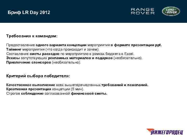 9 Бриф LR Day 2012 Требования к командам: Предоставление одного варианта концепции мероприятия в