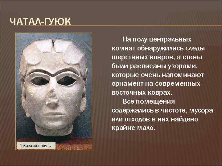 ЧАТАЛ-ГУЮК На полу центральных комнат обнаружились следы шерстяных ковров, а стены были расписаны узорами,