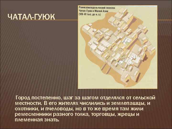 ЧАТАЛ-ГУЮК Город постепенно, шаг за шагом отделялся от сельской местности. В его жителях числились