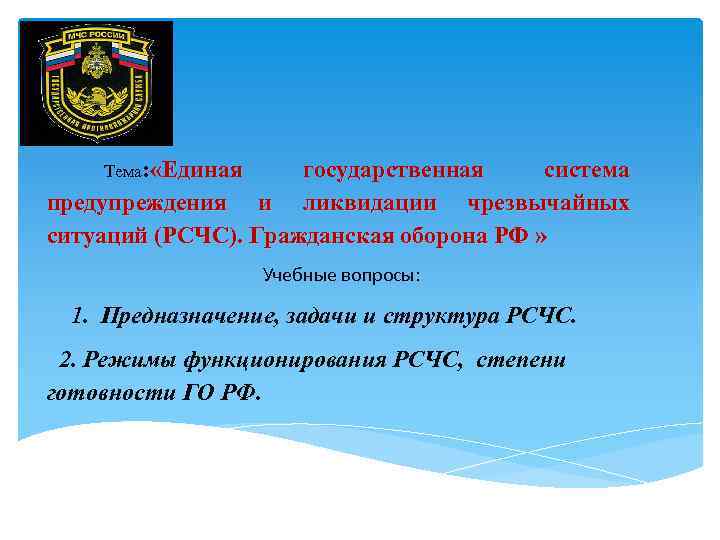Тема: «Единая государственная система предупреждения и ликвидации чрезвычайных ситуаций (РСЧС). Гражданская оборона РФ »