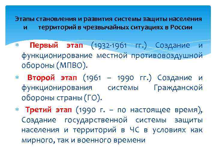 Этапы становления и развития системы защиты населения и территорий в чрезвычайных ситуациях в России