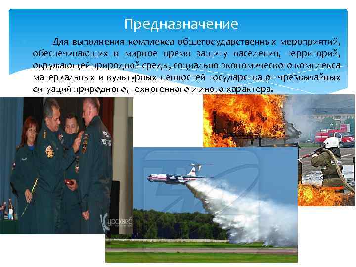 Предназначение Для выполнения комплекса общегосударственных мероприятий, обеспечивающих в мирное время защиту населения, территорий, окружающей