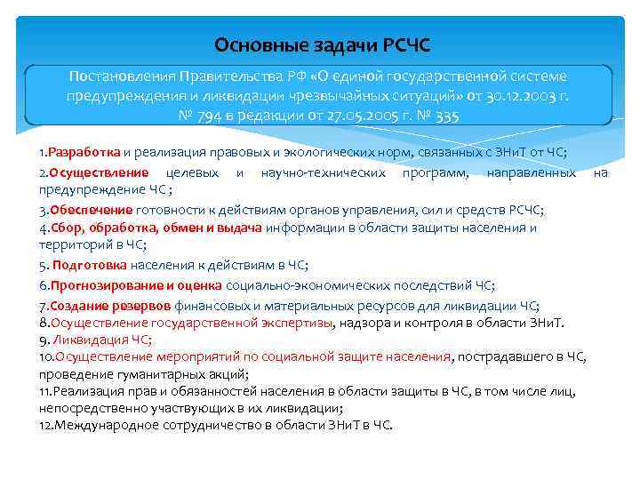 Основные задачи РСЧС Постановления Правительства РФ «О единой государственной системе предупреждения и ликвидации чрезвычайных