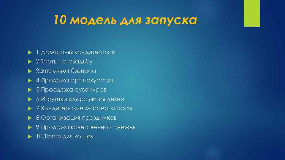 10 модель для запуска 1. Домашняя кондитерская 2. Торты на свадьбу 3. Упаковка бизнеса