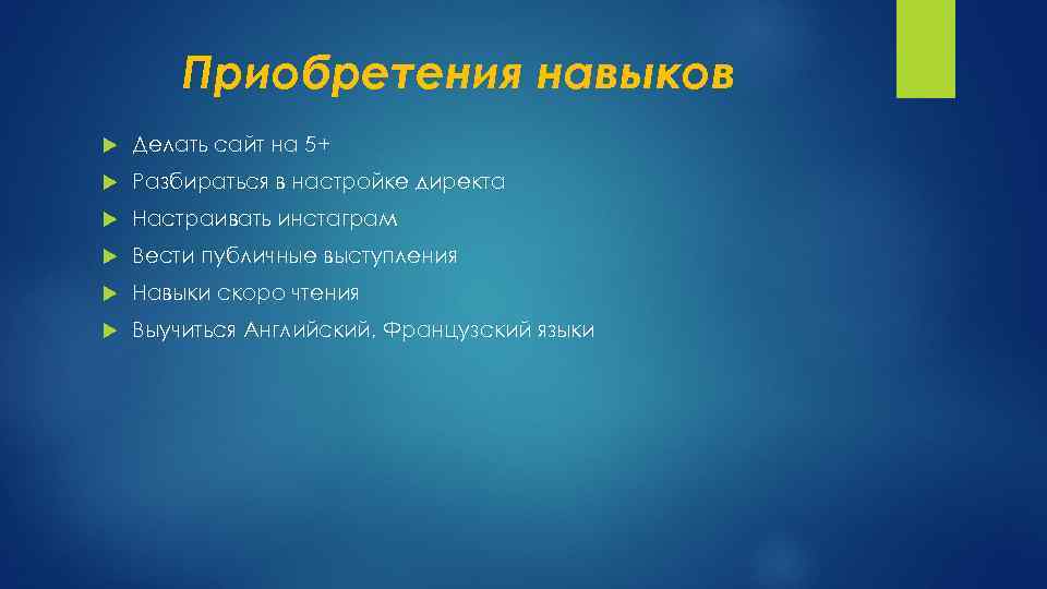 Приобретения навыков Делать сайт на 5+ Разбираться в настройке директа Настраивать инстаграм Вести публичные