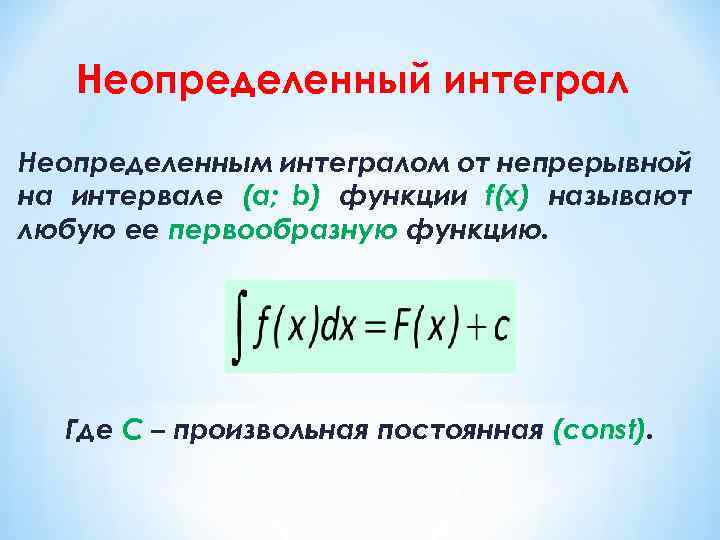 Неопределенный интеграл Неопределенным интегралом от непрерывной на интервале (a; b) функции f(x) называют любую