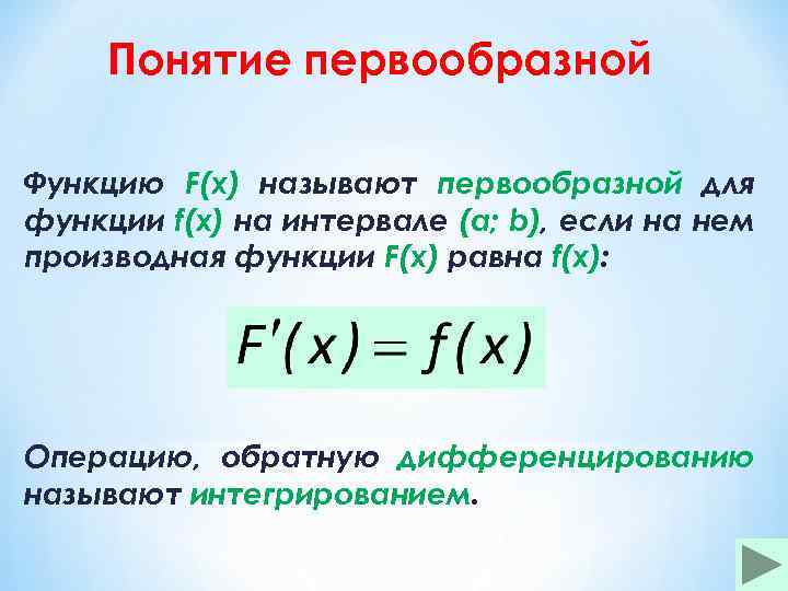 F x первообразная функции. Понятие первообразной функции. Что называется первообразной функции. Если f x первообразная для функции f x то интеграл равен. Понятие первообразной функции f(x).