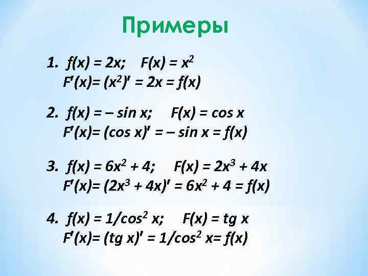 Примеры 1. f(x) = 2 x; F(x) = x 2 F (x)= (x 2)